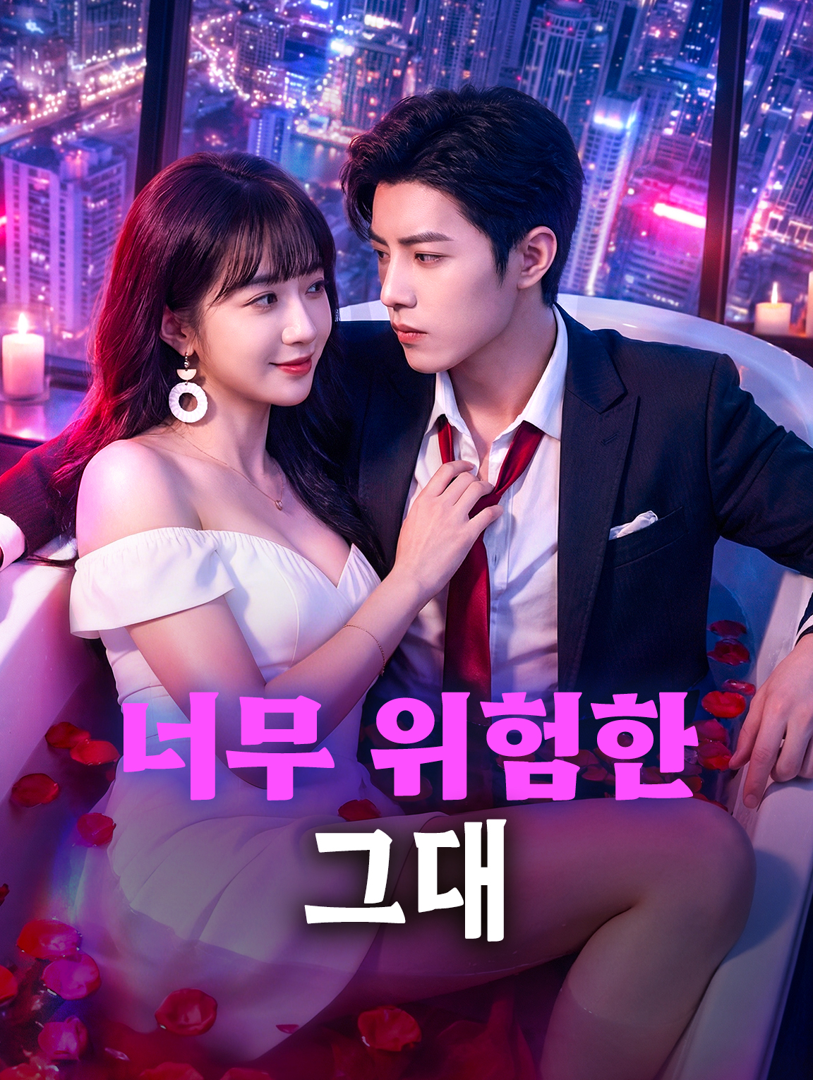 너무 위험한 그대