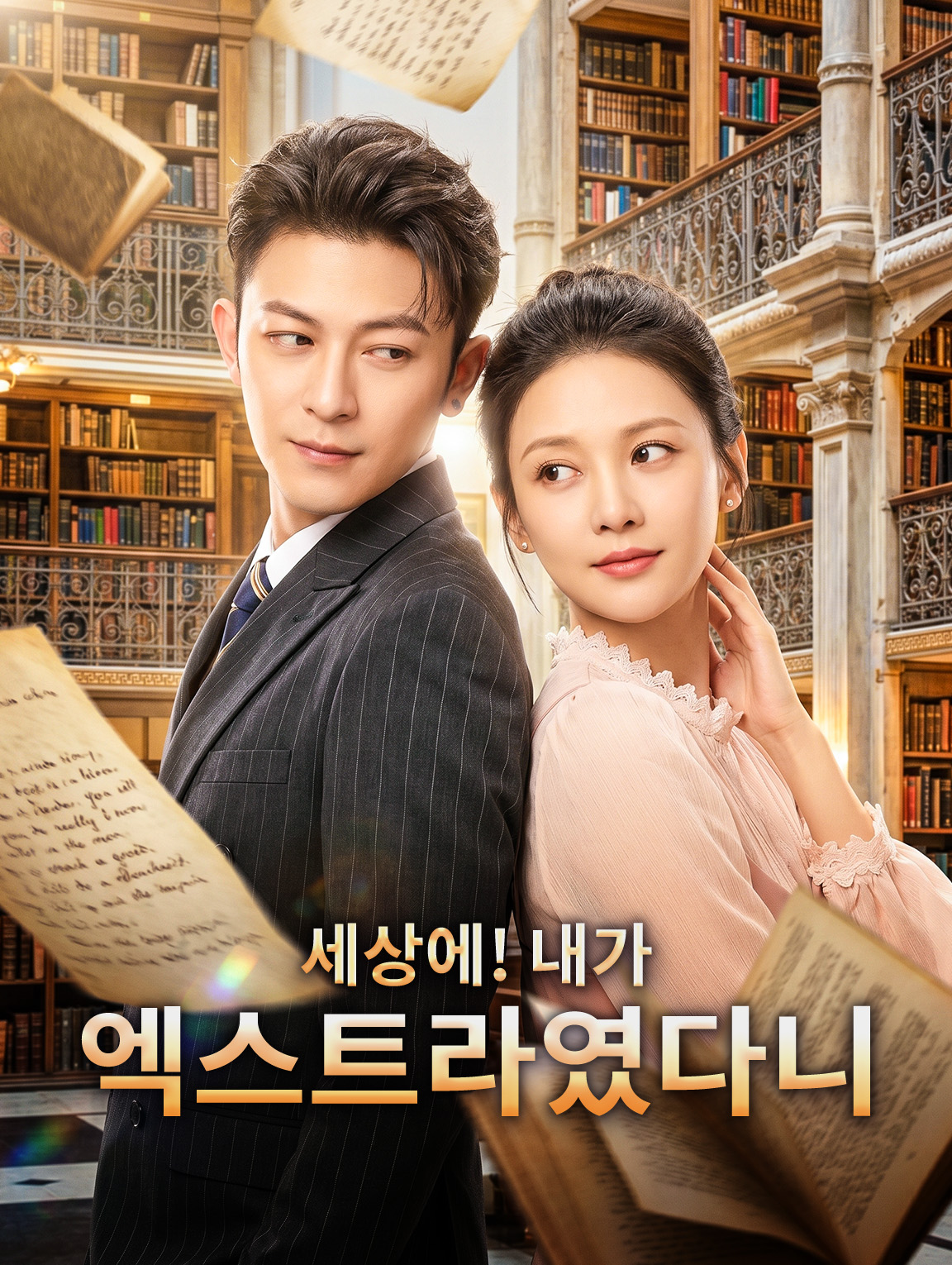 세상에! 내가 엑스트라였다니