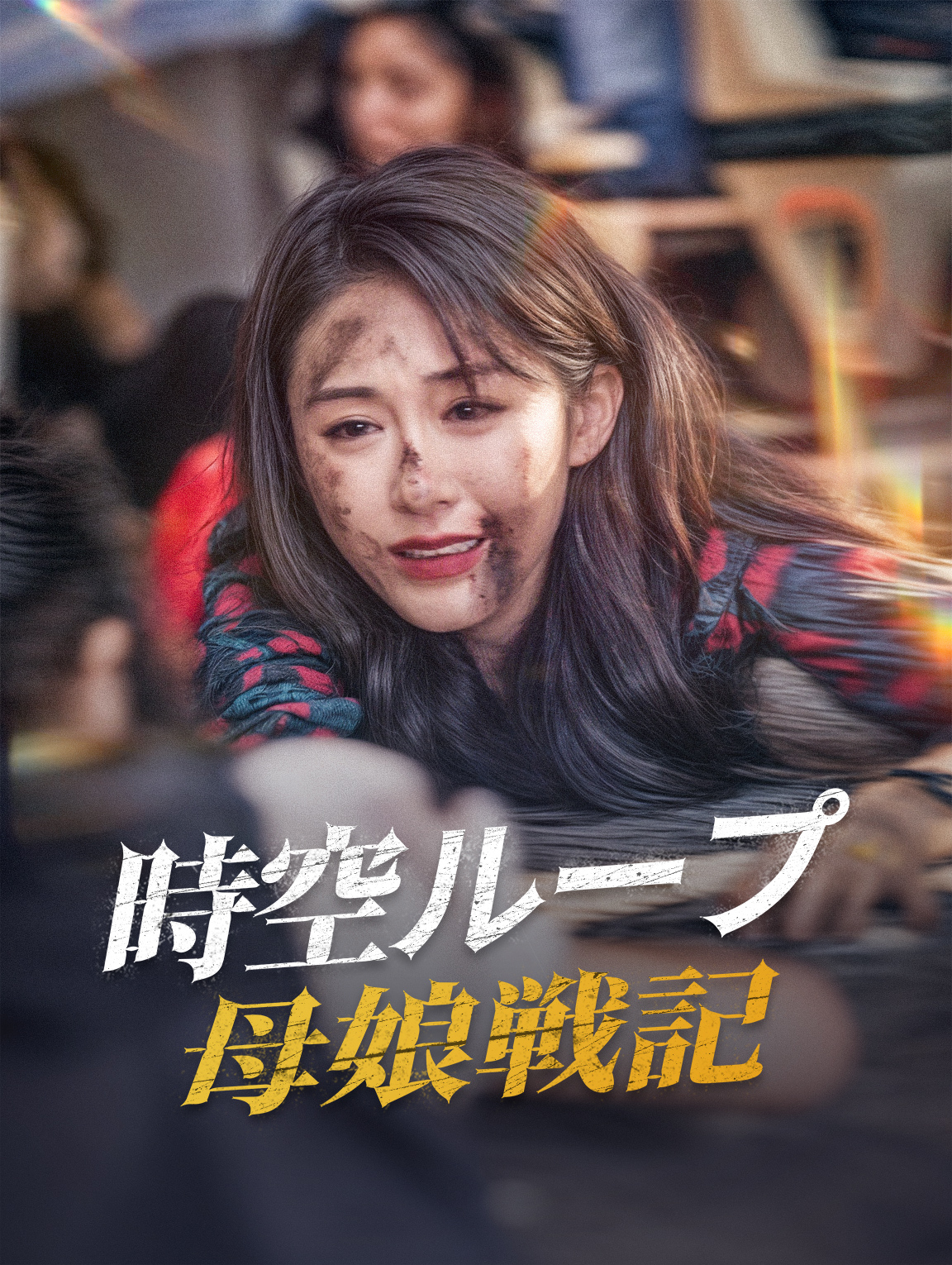 時空ループ母娘戦記