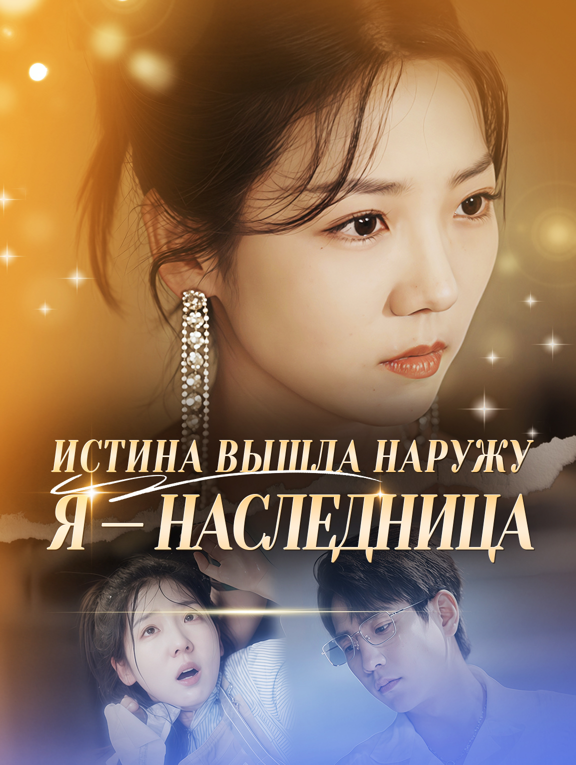 Истина вышла наружу, я наследница