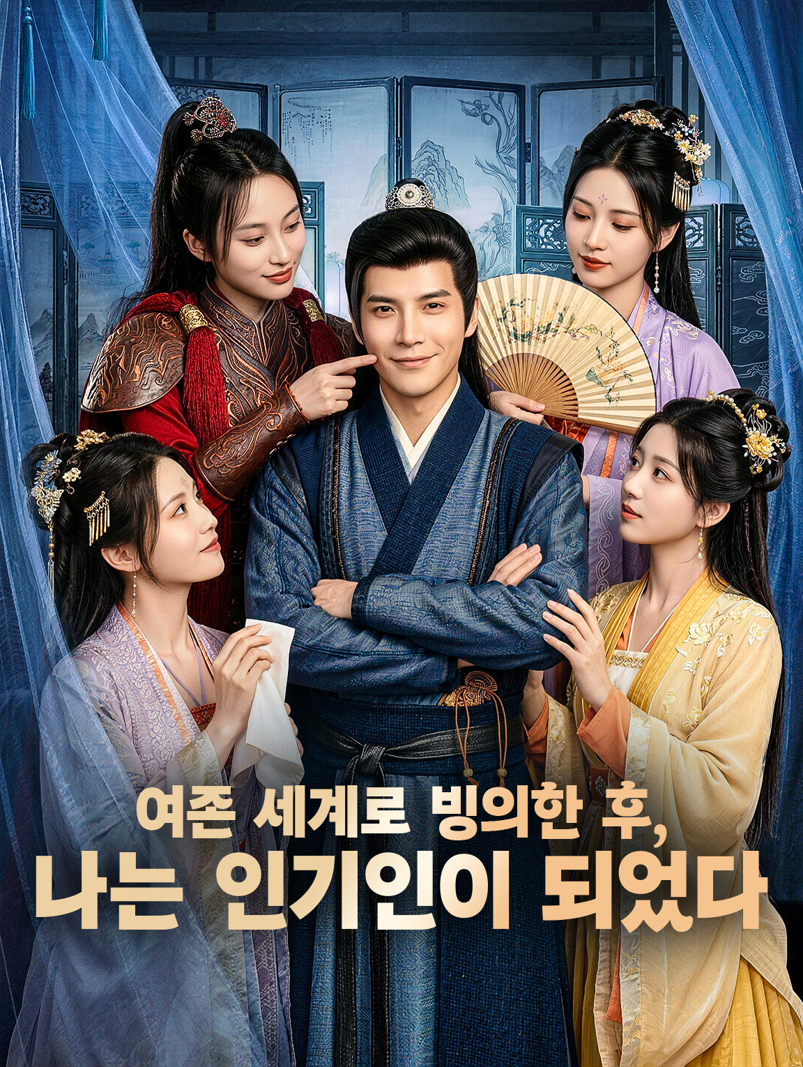 여존 세계로 빙의한 후, 나는 인기인이 되었다