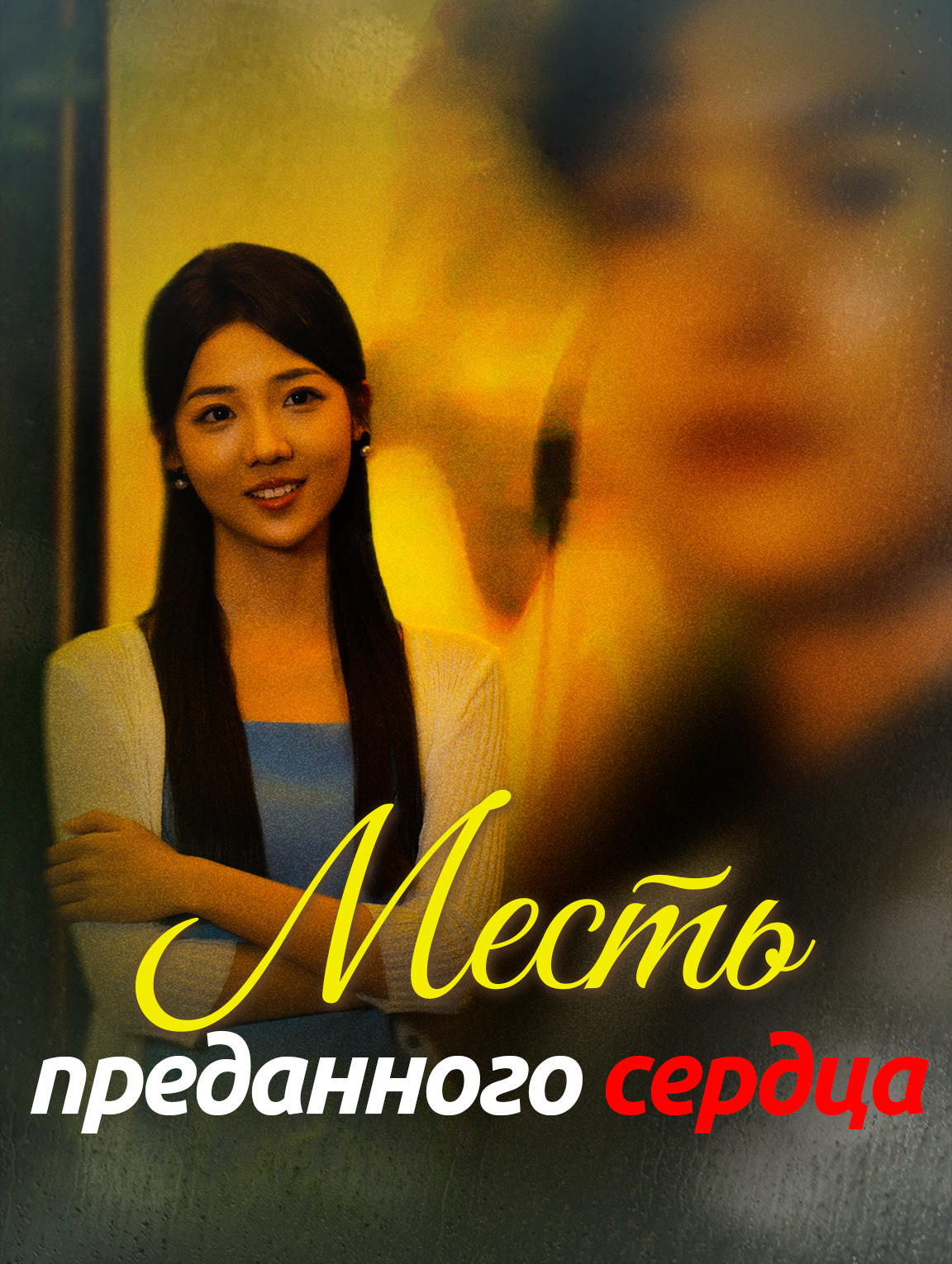 Месть преданного сердца