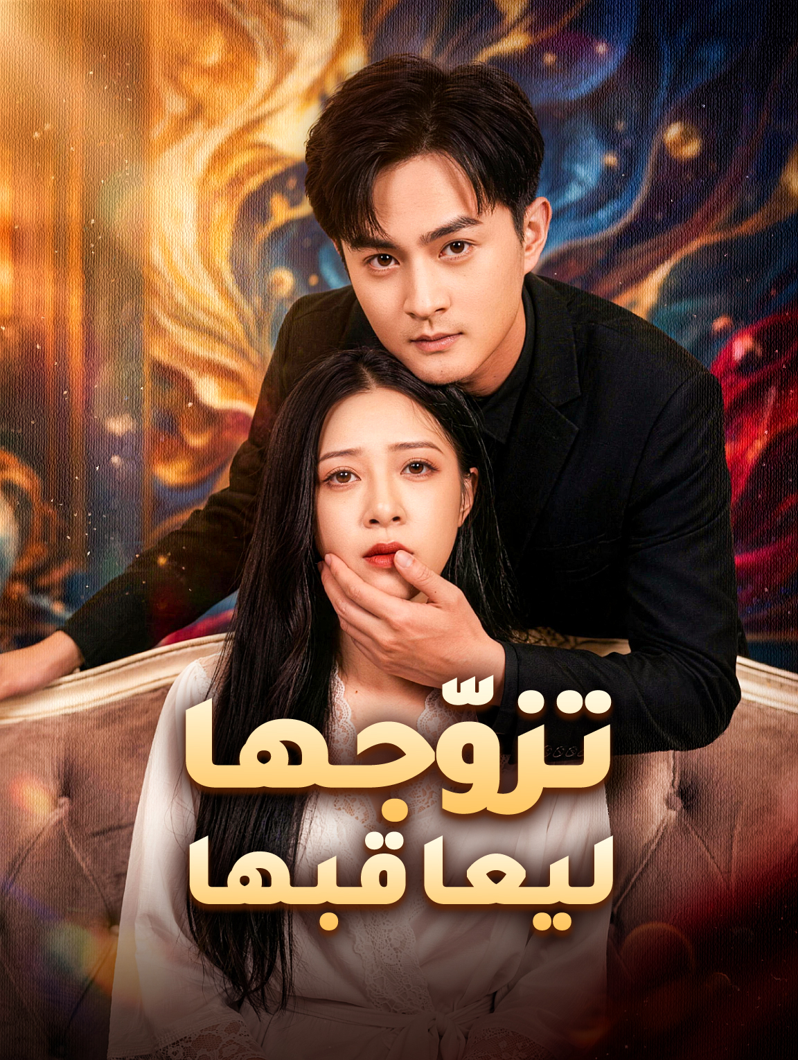 تزوّجها ليعاقبها