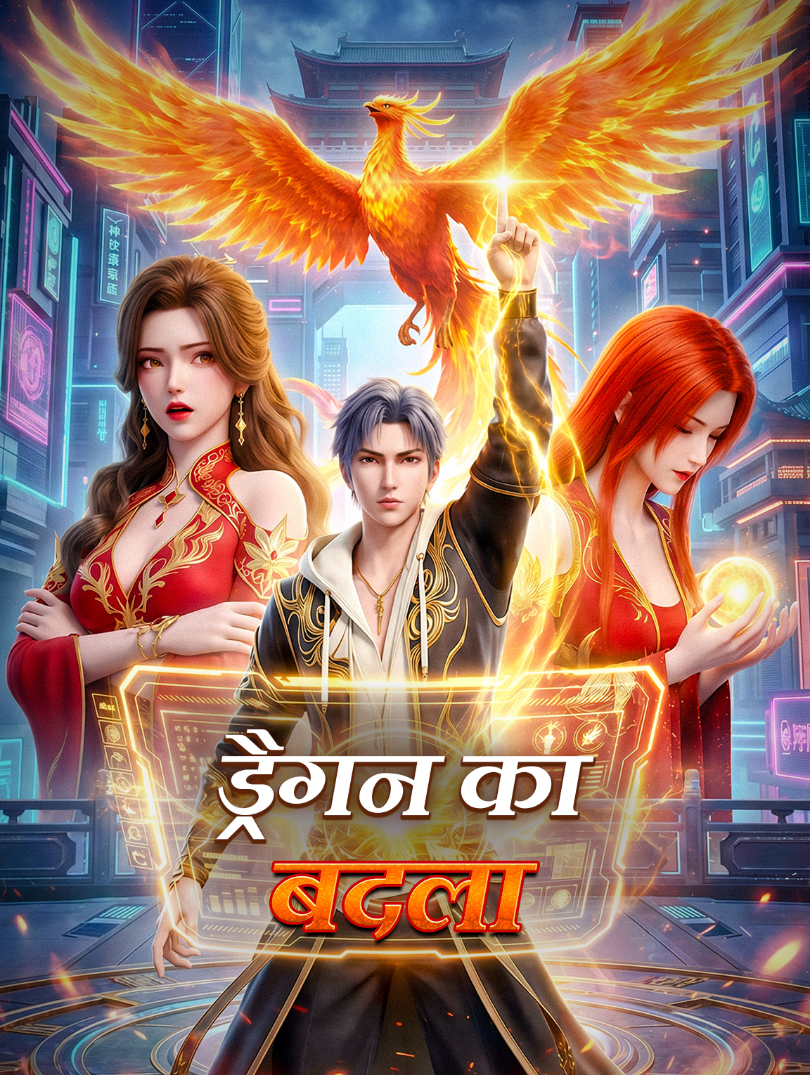 ड्रैगन का बदला(डब्ड)