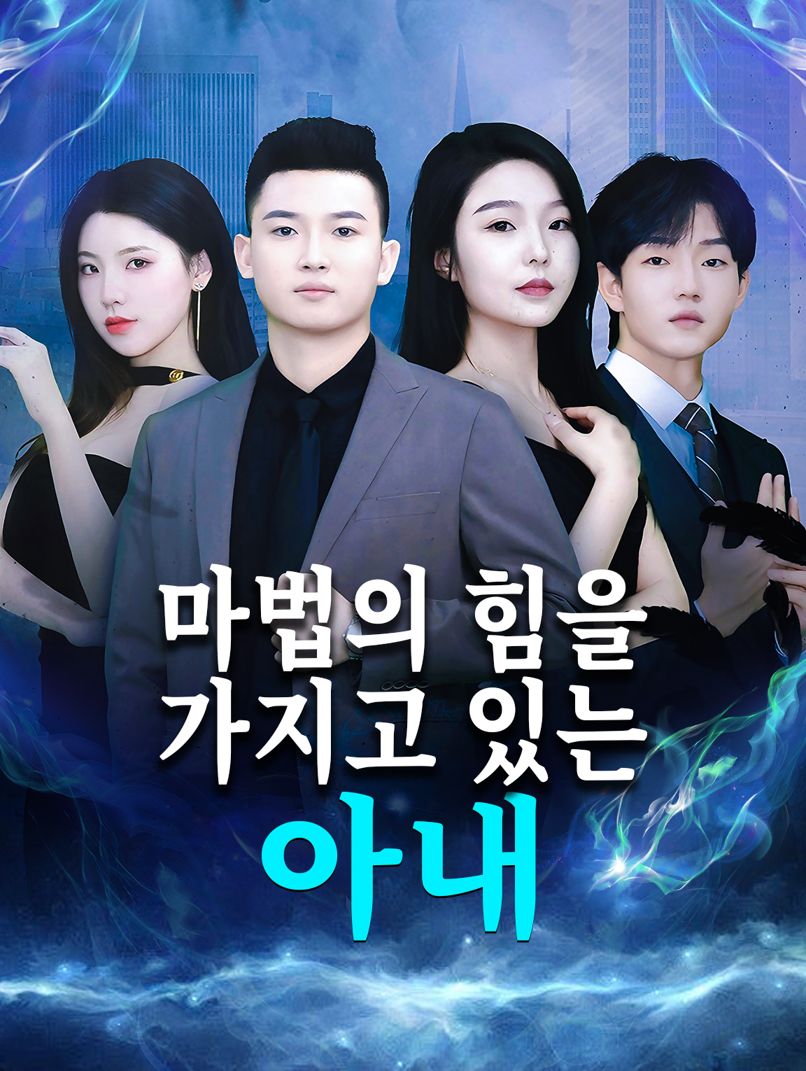 마법의 힘을 가지고 있는 아내