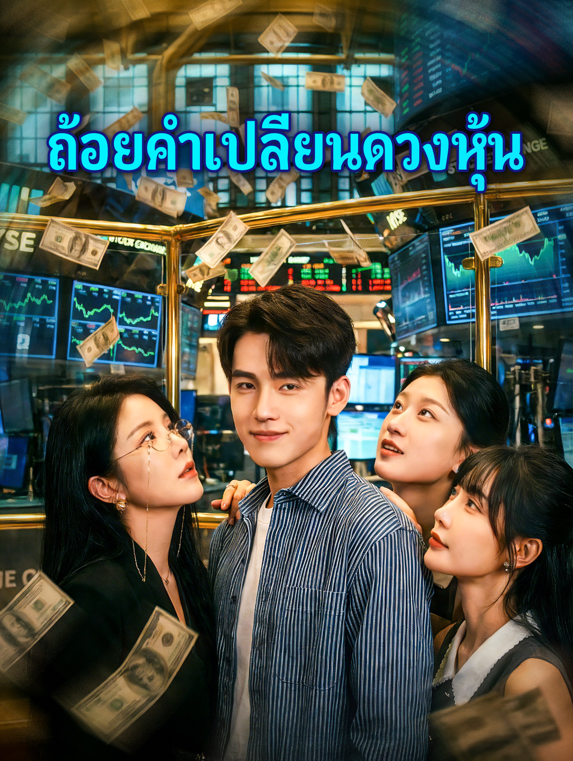 ถ้อยคำเปลี่ยนดวงหุ้น
