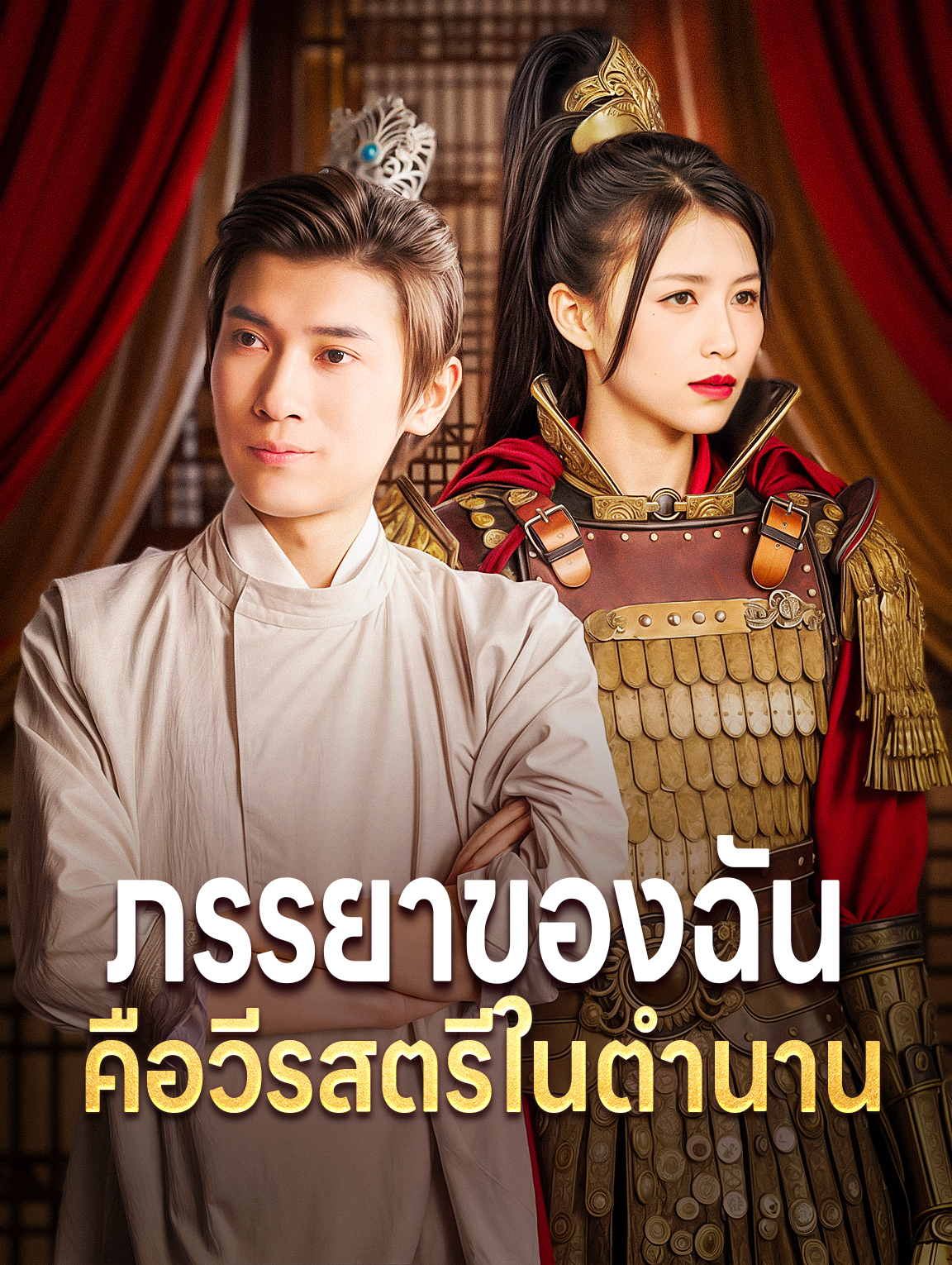ภรรยาของฉัน คือวีรสตรีในตำนาน