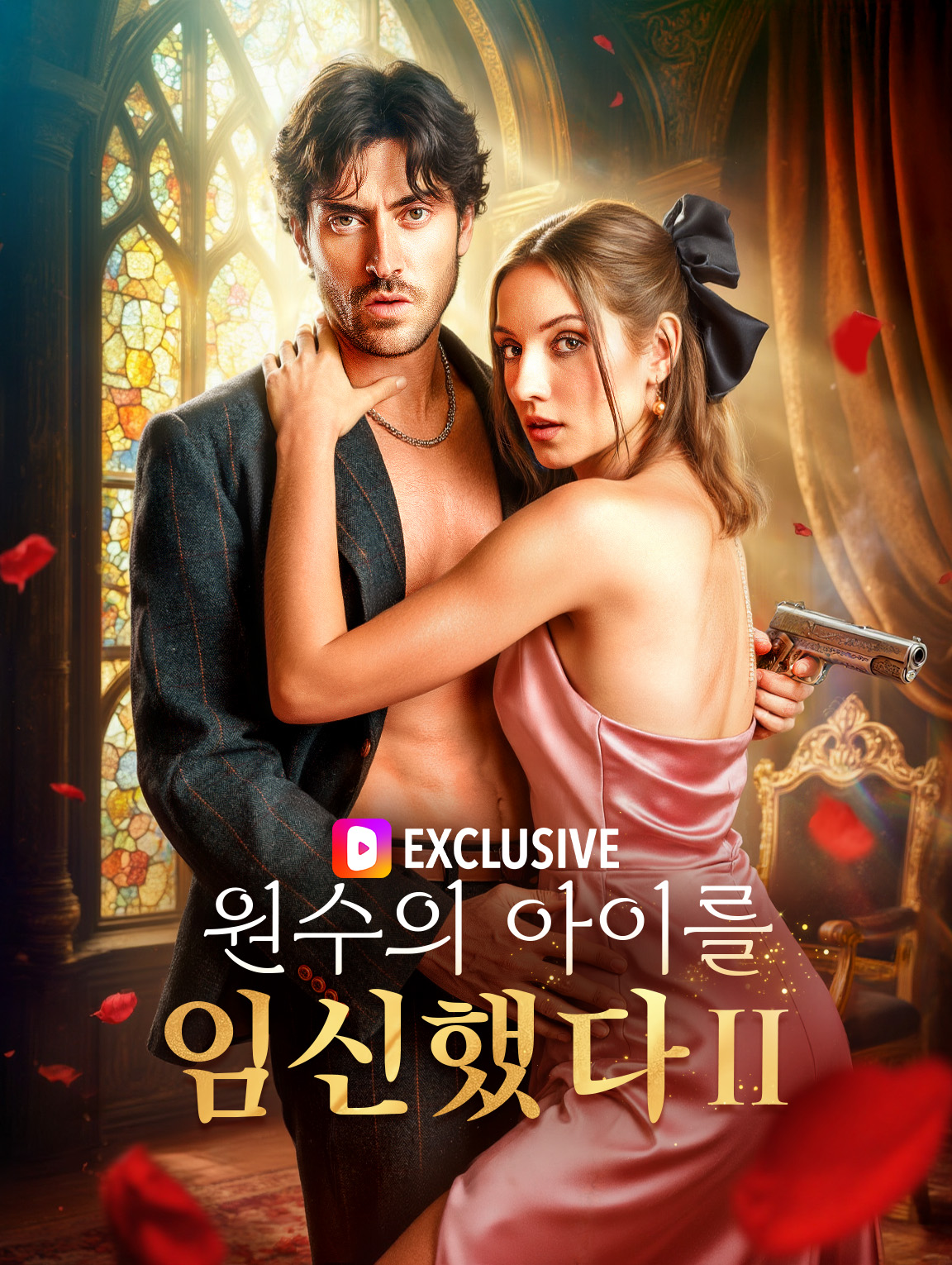 원수의 아이를 임신했다II