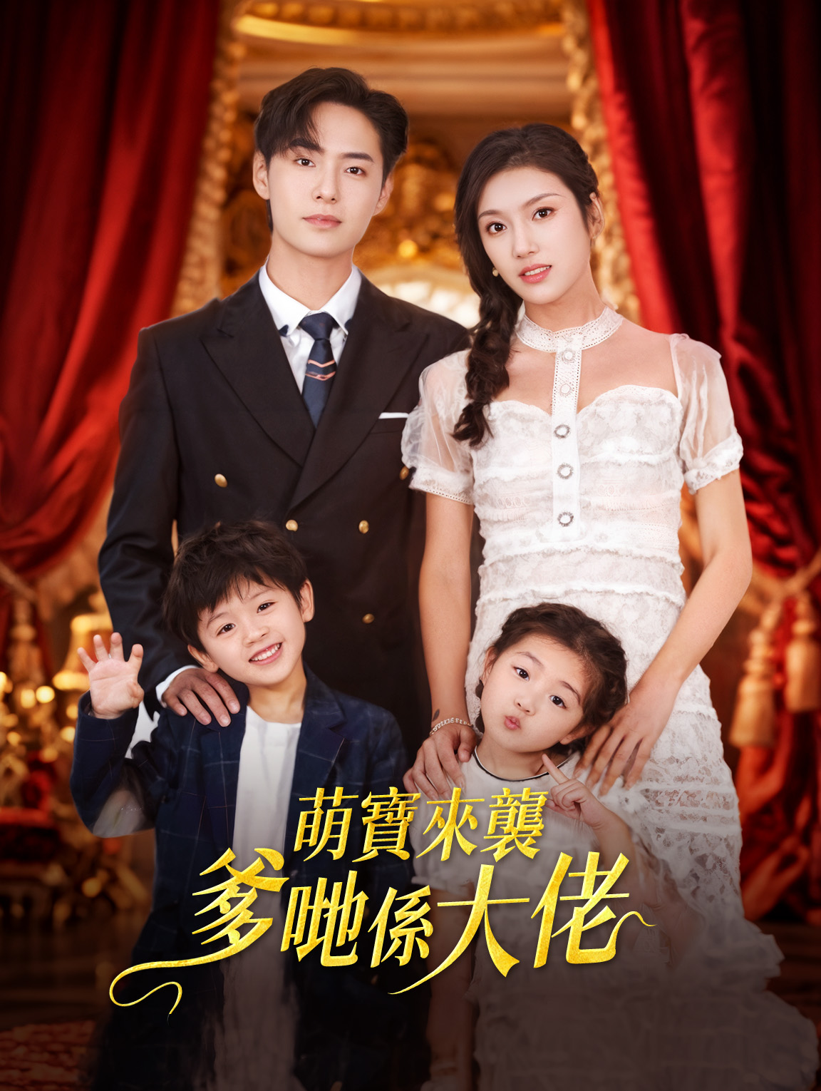 萌寶來襲：爹哋係大佬