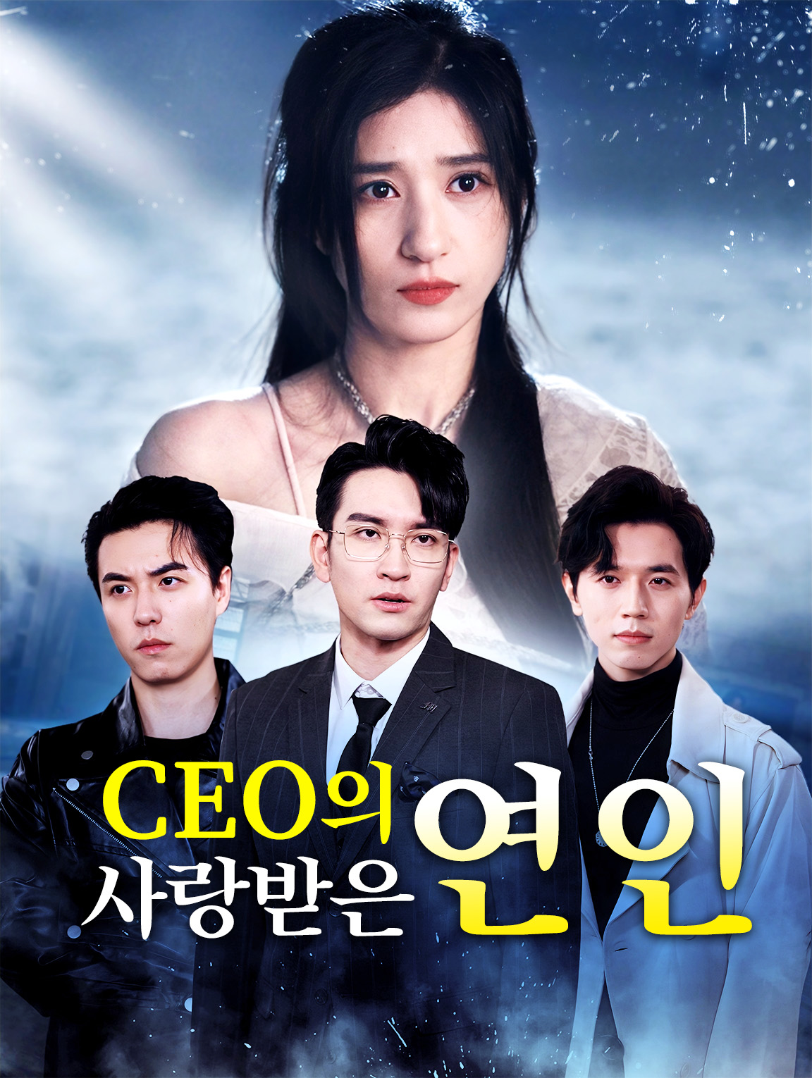 CEO의 사랑받은 연인