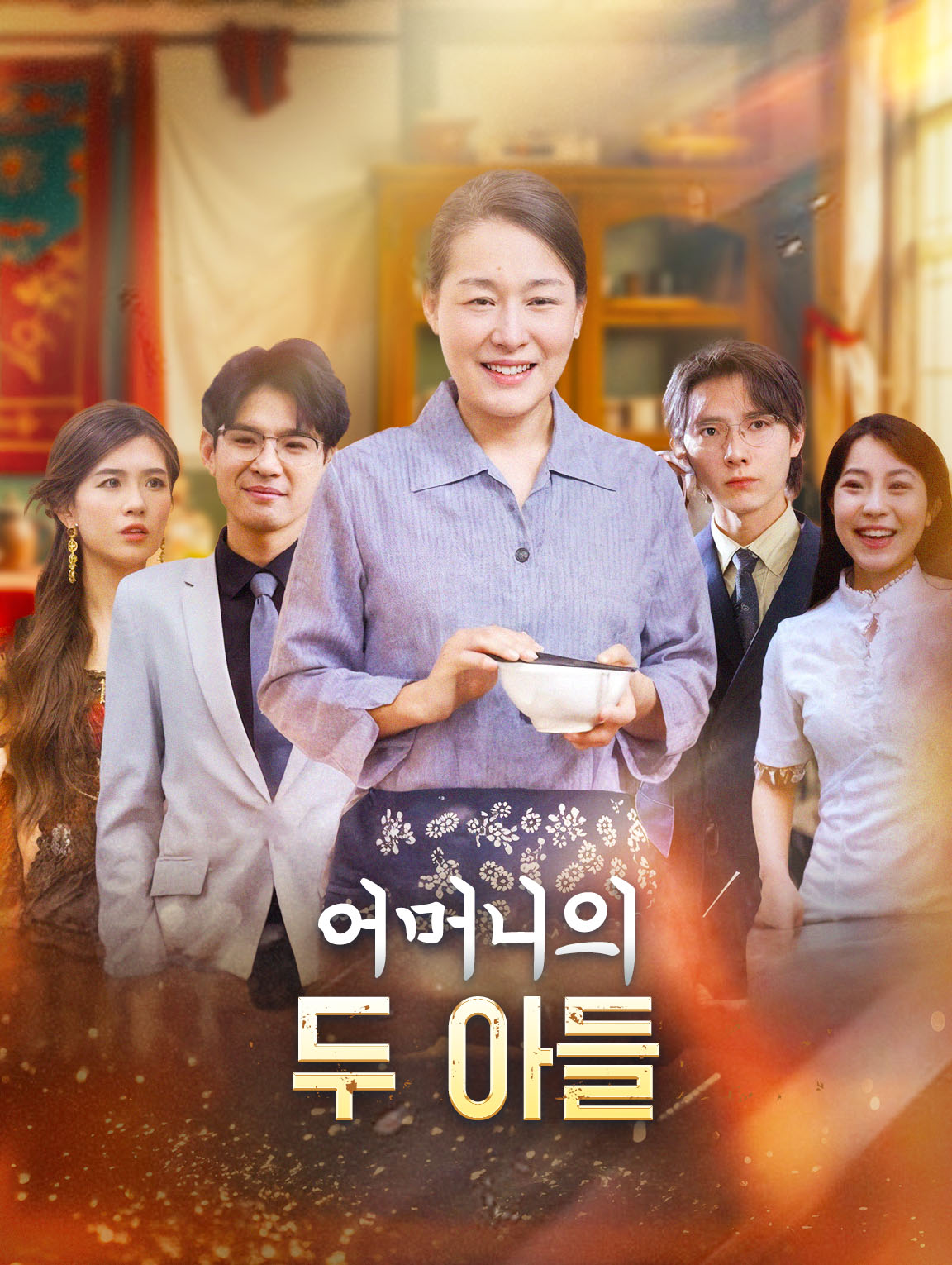 어머니의 두 아들