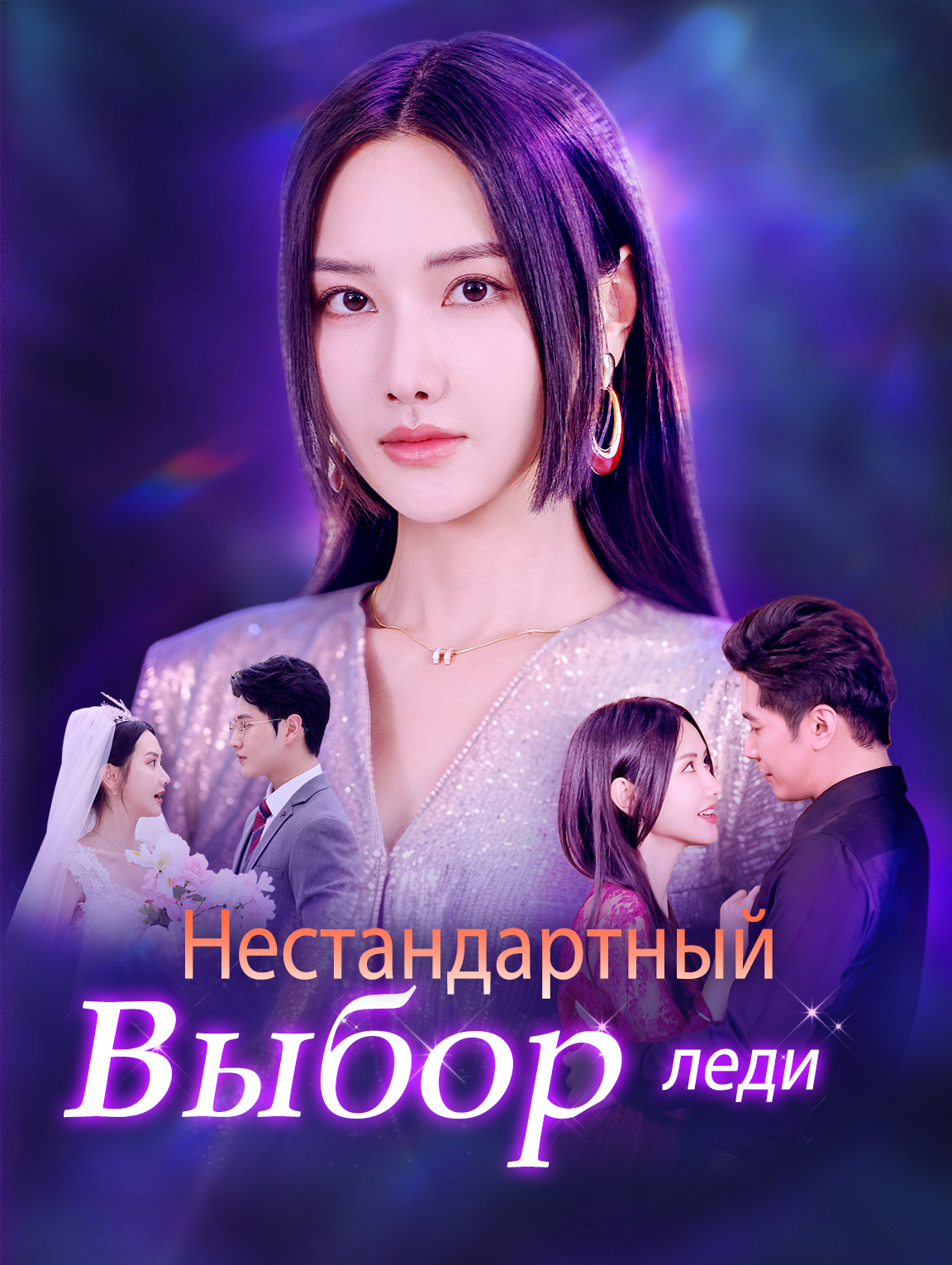 Нестандартный выбор леди