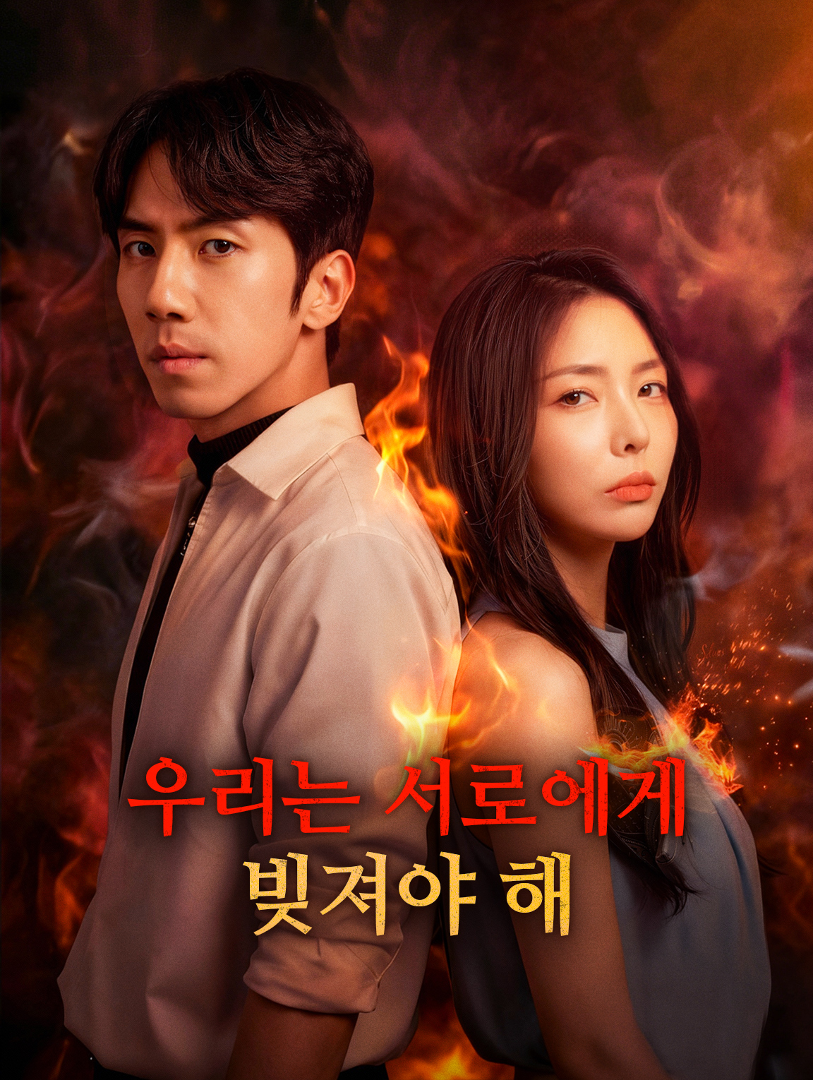 우리는 서로에게 빚져야 해