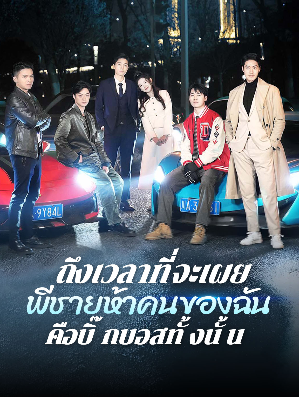 ถึงเวลาที่จะเผย: พี่ชายห้าคนของฉันคือบิ๊กบอสทั้งนั้น