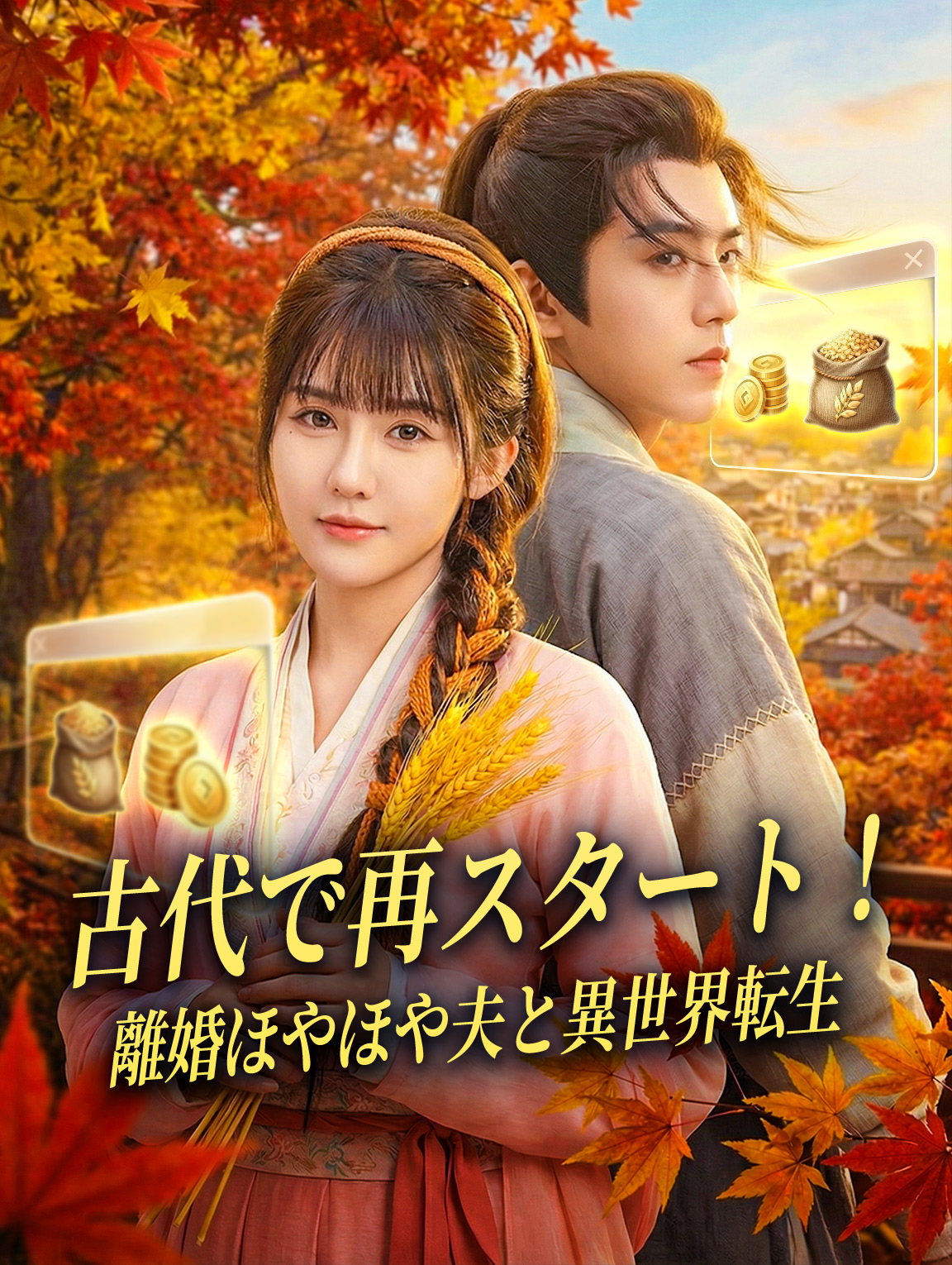 古代で再スタート!離婚ほやほや夫と異世界転生