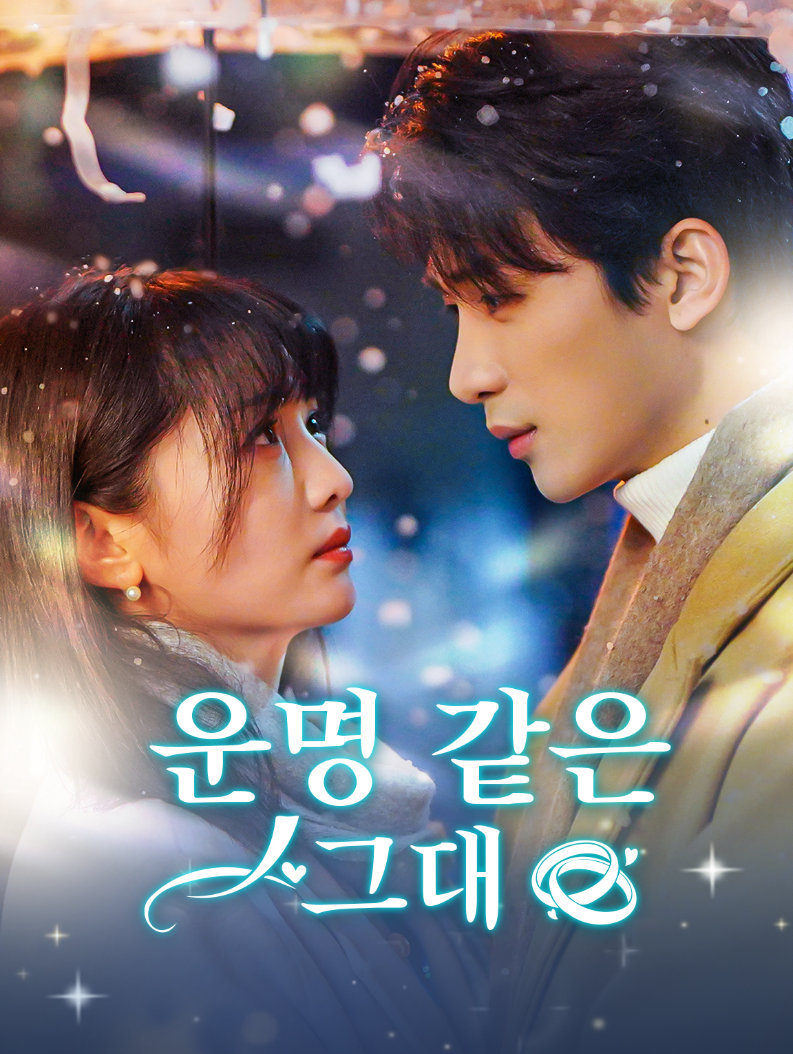 운명 같은 그대