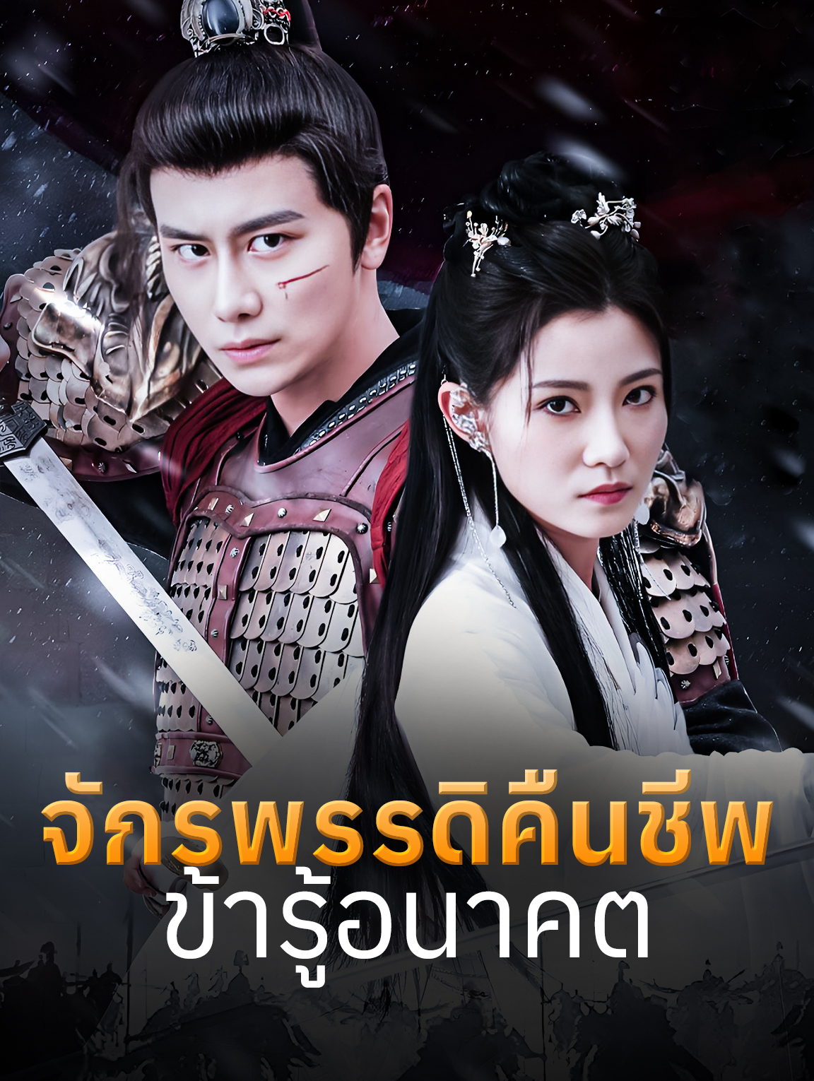 จักรพรรดิคืนชีพ: ข้ารู้อนาคต