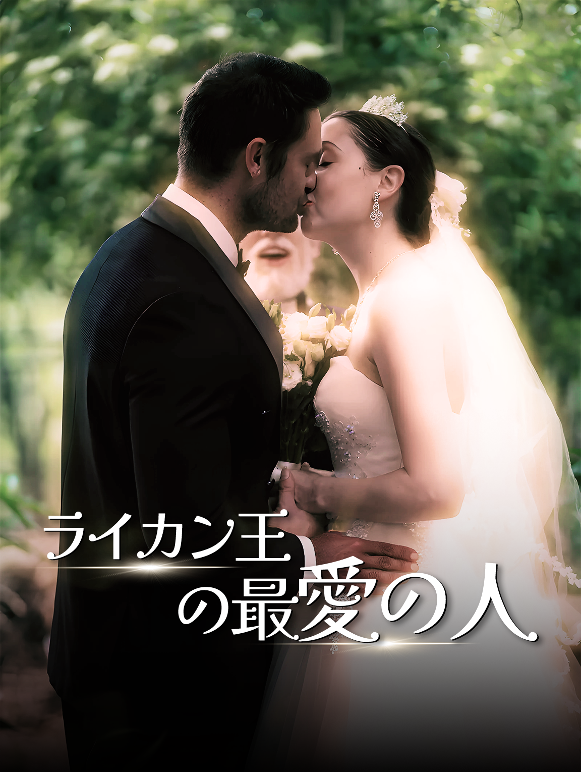 ライカン王の最愛の人