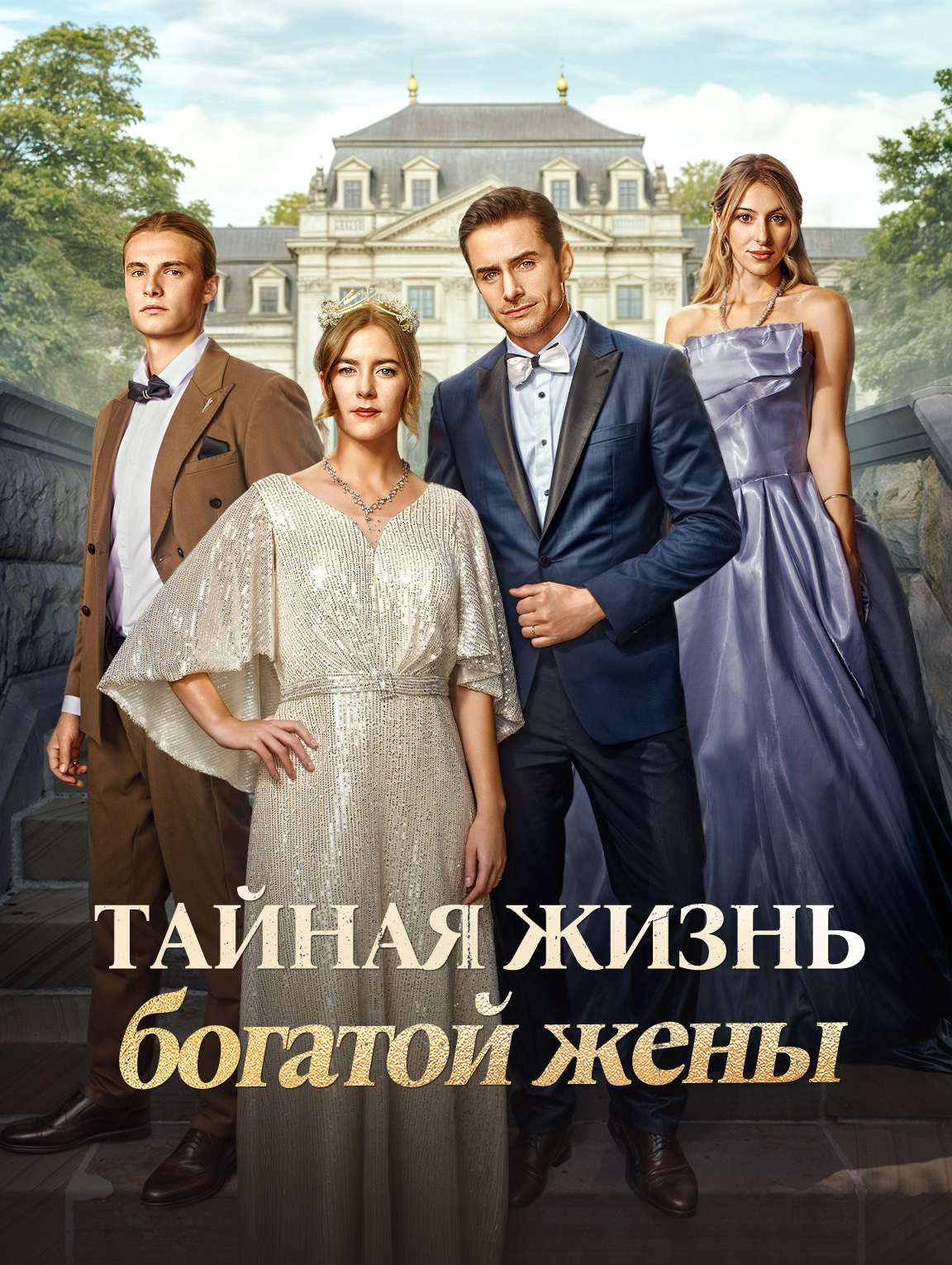Тайная жизнь богатой жены