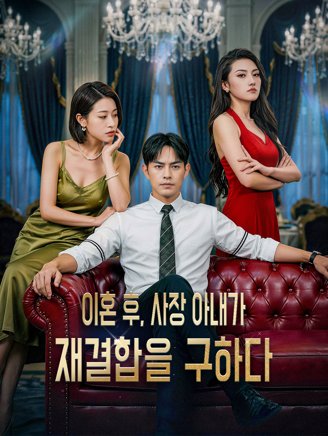 이혼 후, 사장 아내가 재결합을 구하다