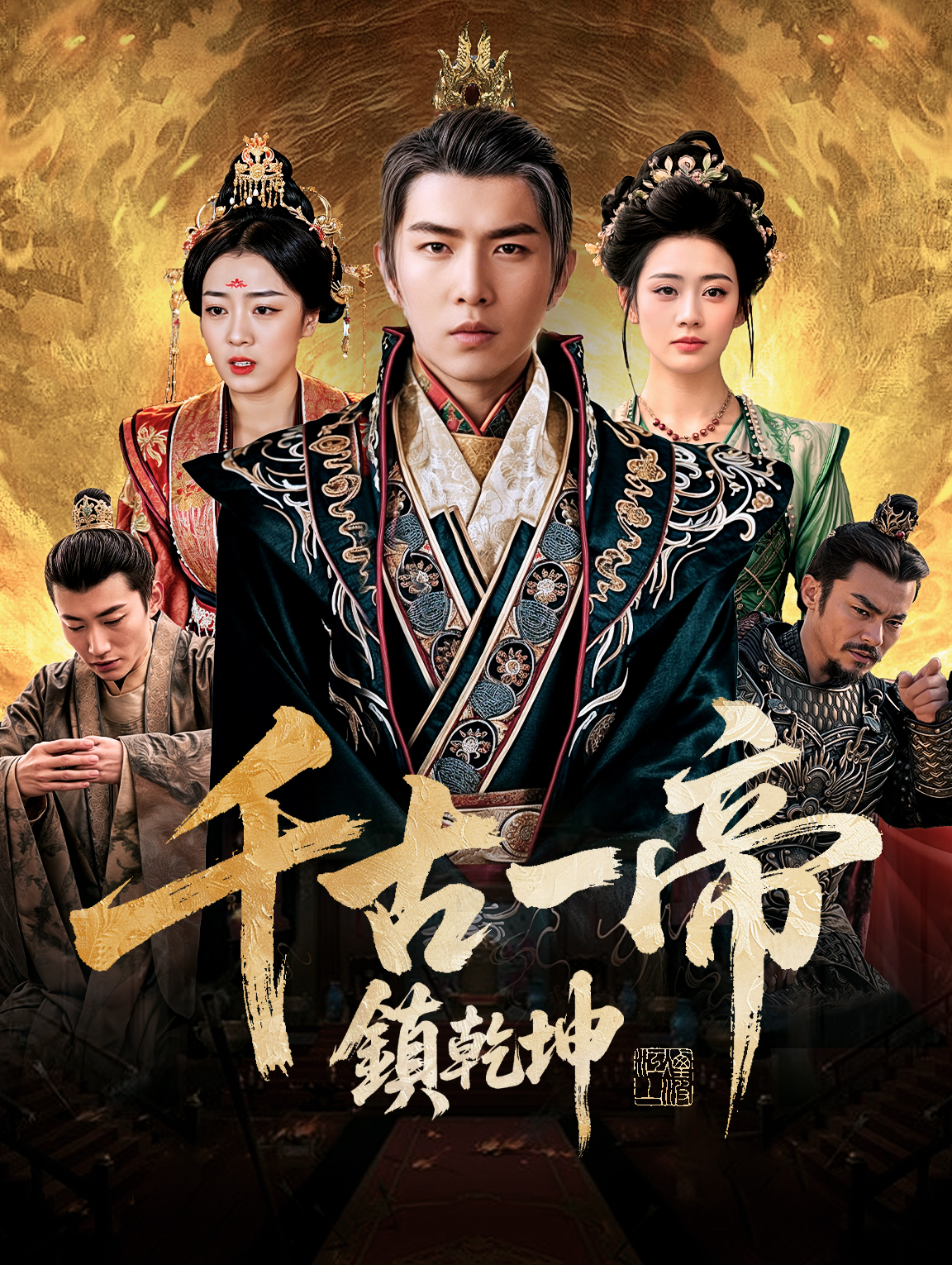 千古一帝鎮乾坤