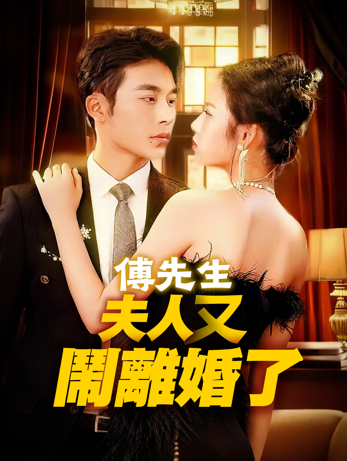 傅先生，夫人又鬧離婚了