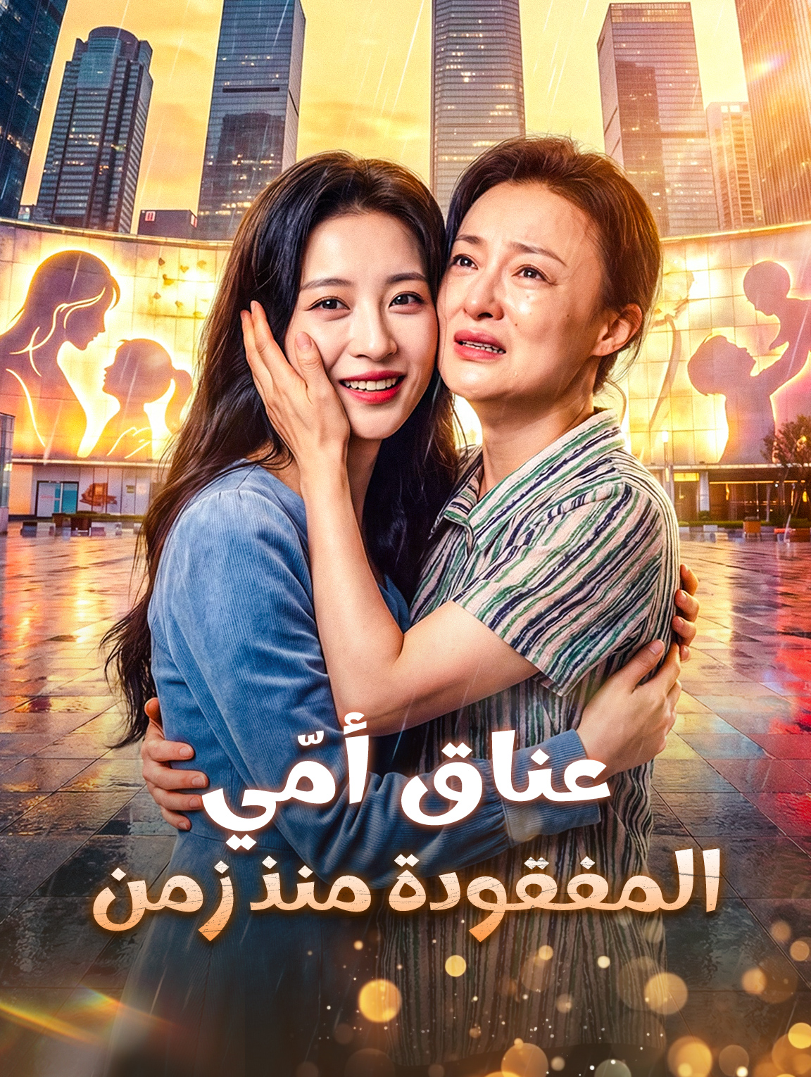 عناق أمّي المفقودة منذ زمن