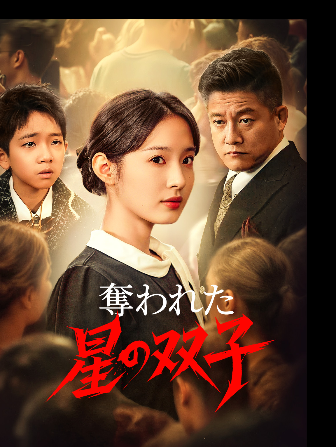 奪われた星の双子