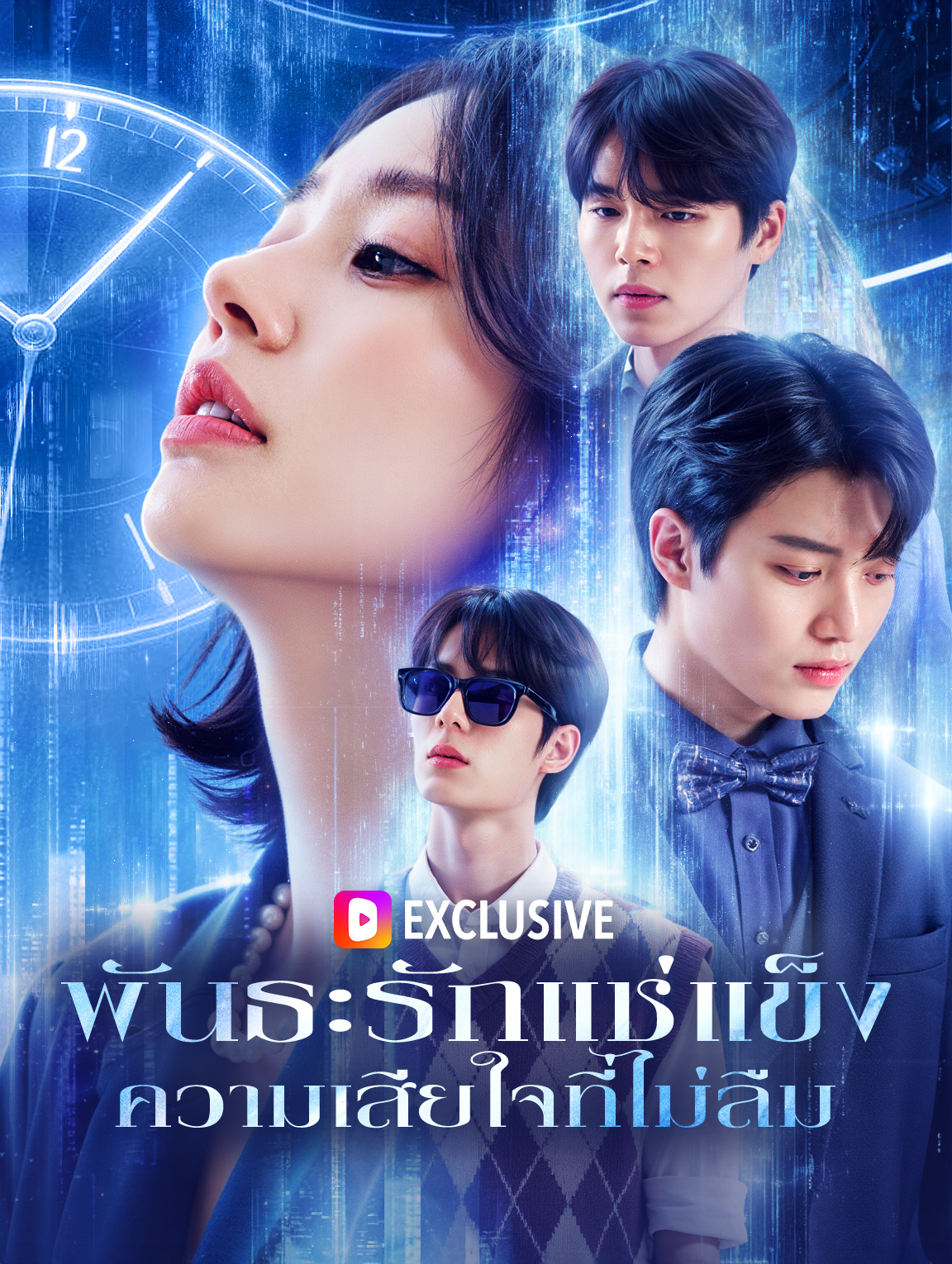 พันธะรักแช่แข็ง ความเสียใจที่ไม่ลืม