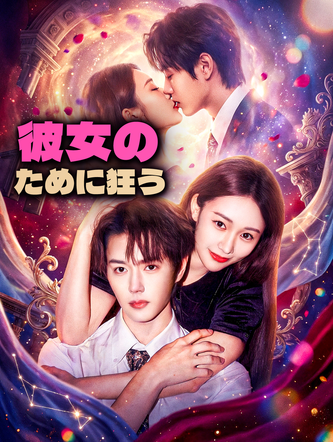 彼女のために狂う