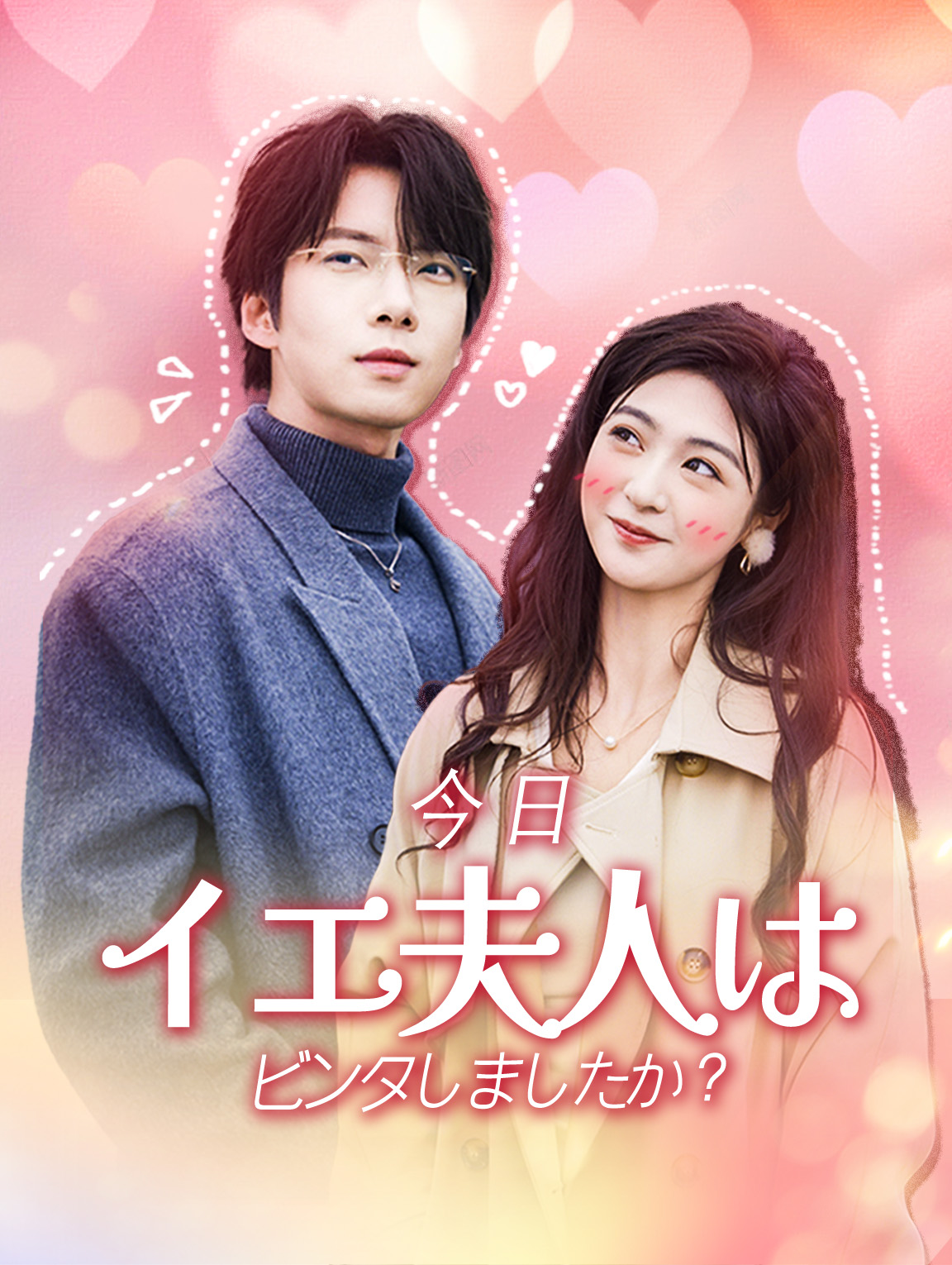 今日イエ夫人はビンタしましたか