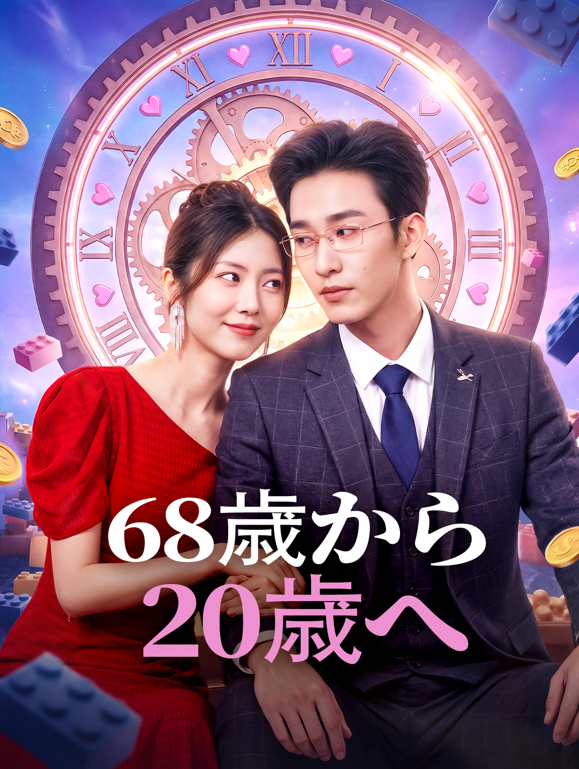 68歳から20歳へ