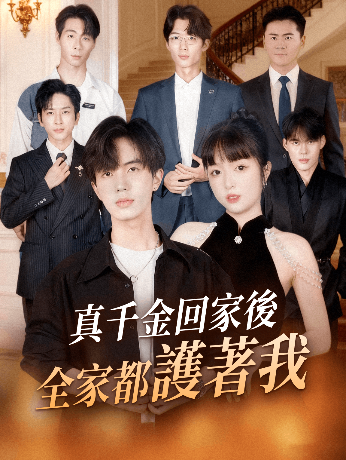 真千金回家後，全家都護著我