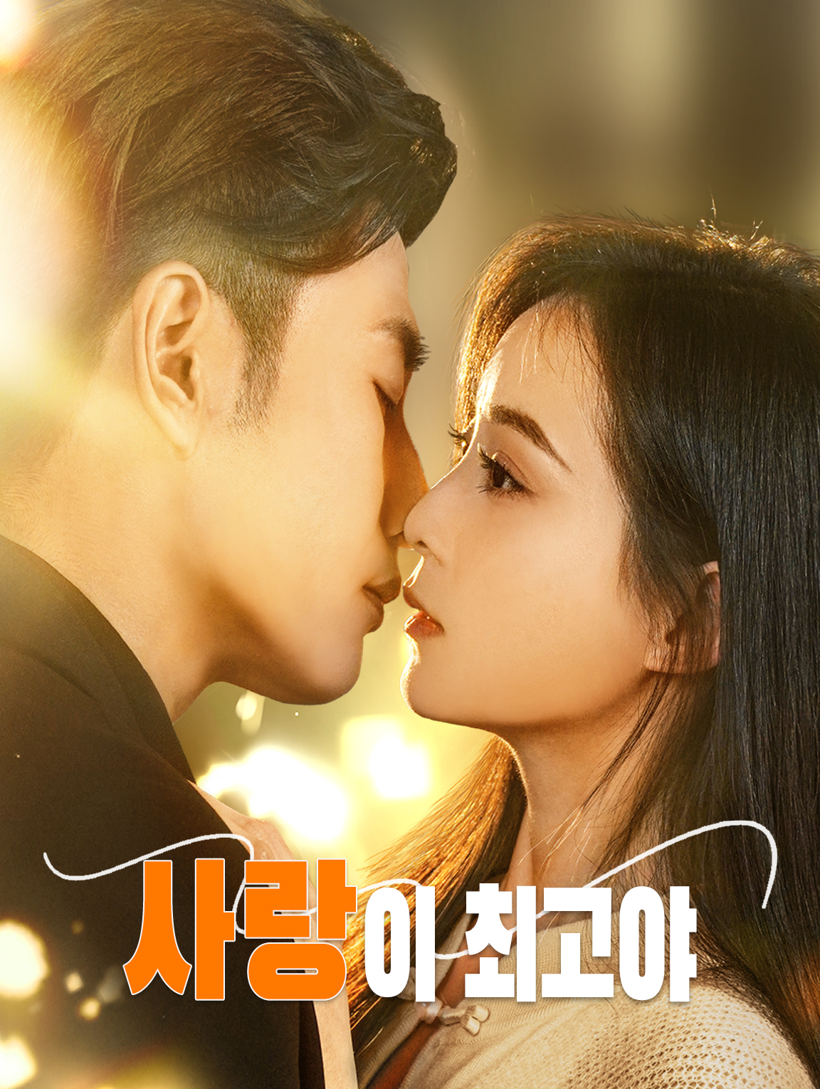 사랑이 최고야