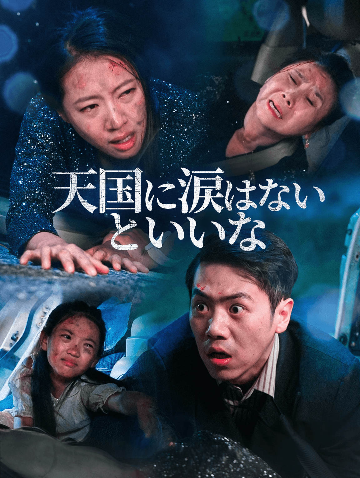 天国に涙はないといいな