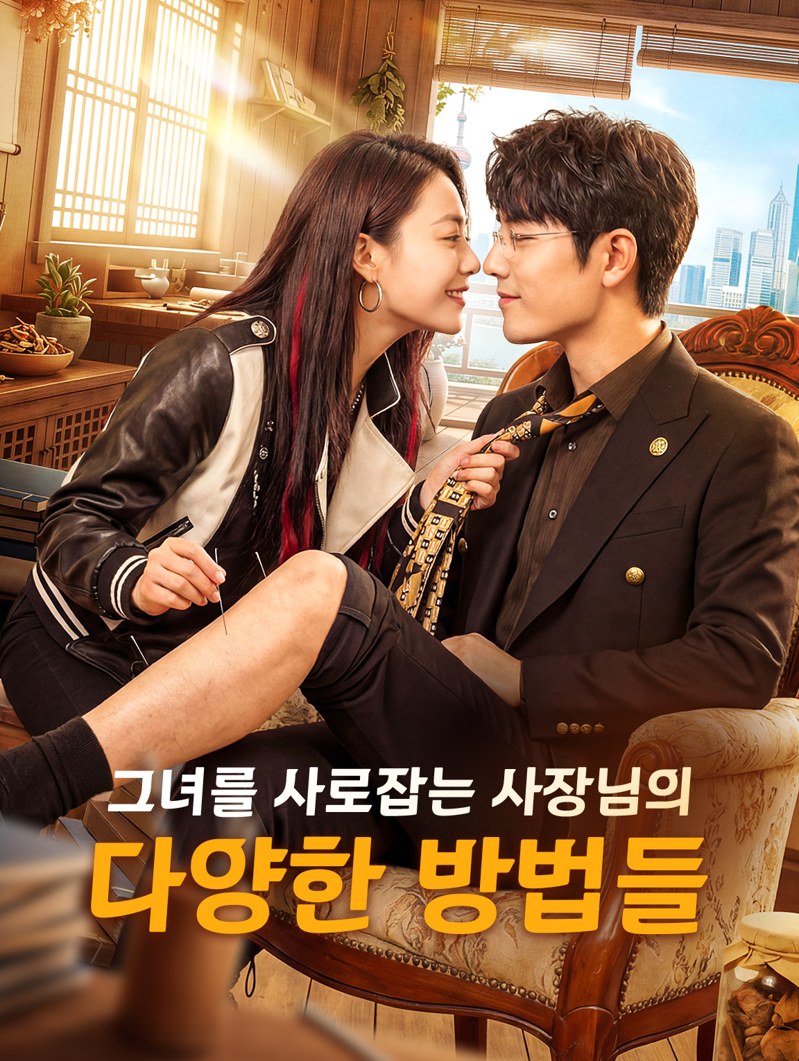 그녀를 사로잡는 사장님의 다양한 방법들