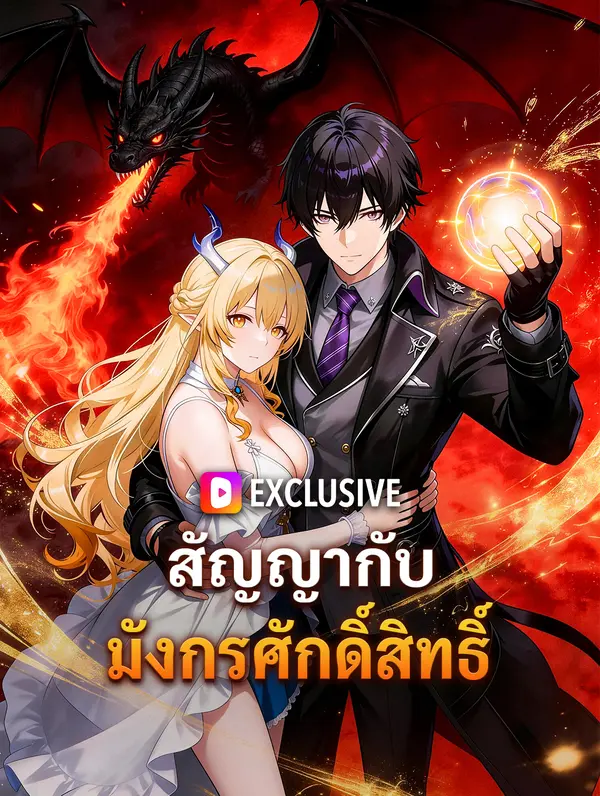 โปสเตอร์ สัญญากับมังกรศักดิ์สิทธิ์