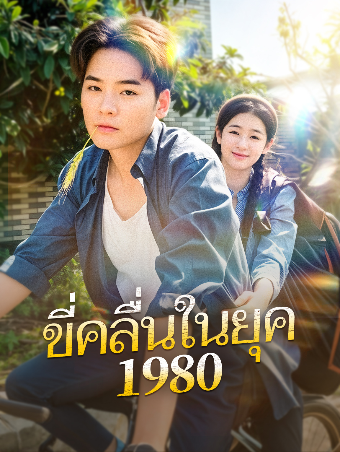 ขี่คลื่นในยุค 1980
