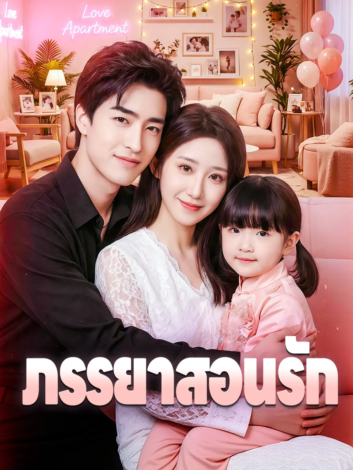 ภรรยาสอนรัก