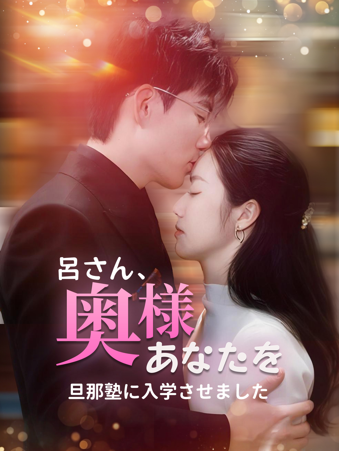 呂さん、奥様はあなたを旦那塾に入学させました