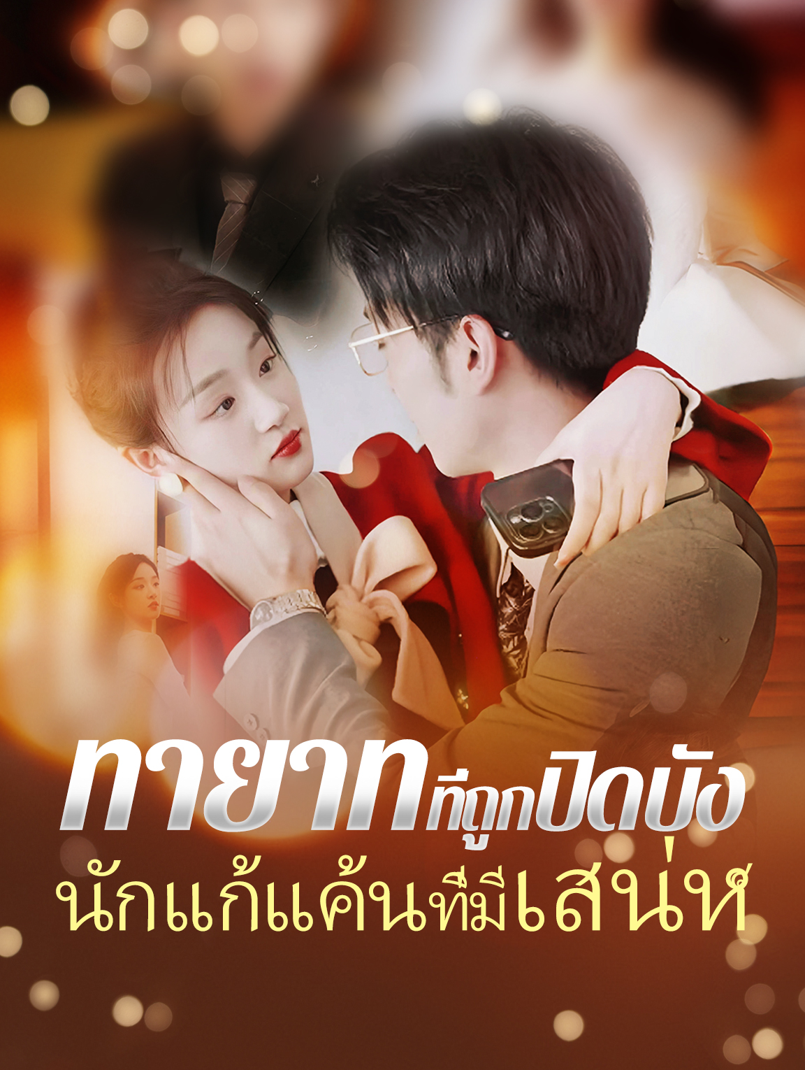 ทายาทที่ถูกปิดบัง, นักแก้แค้นที่มีเสน่ห์