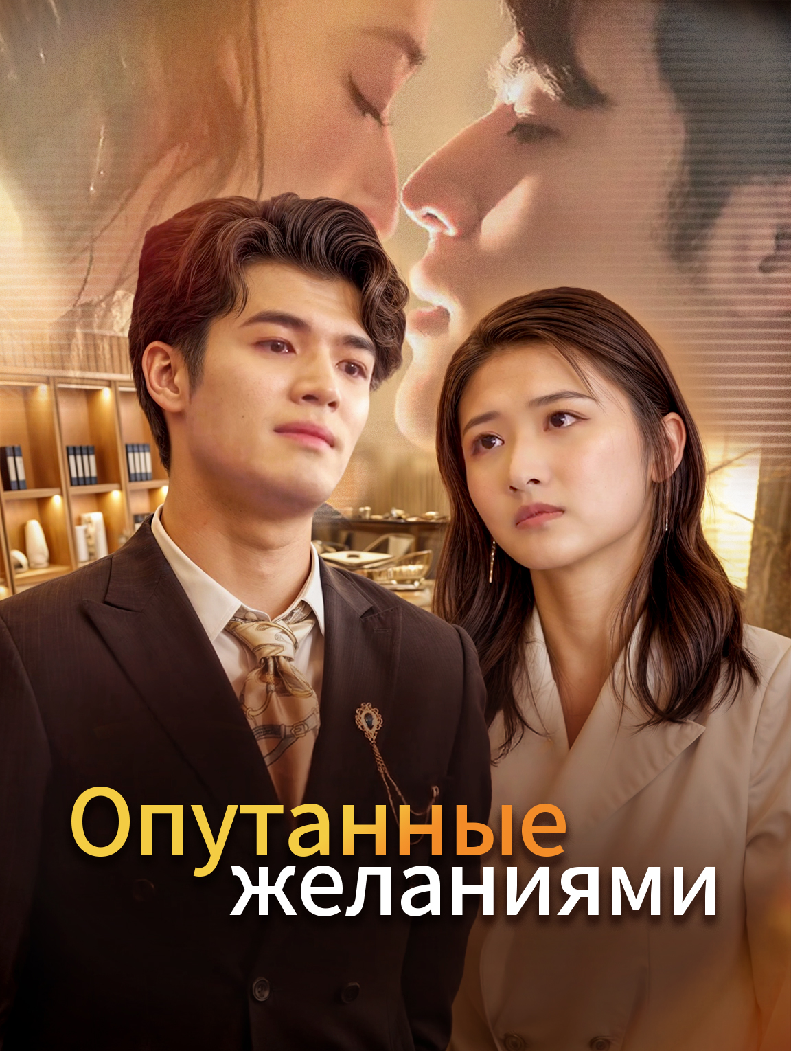 Опутанные желаниями
