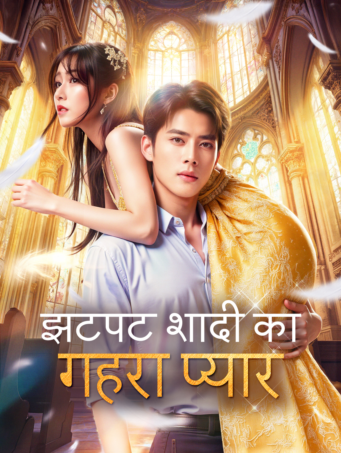 झटपट शादी का गहरा प्यार