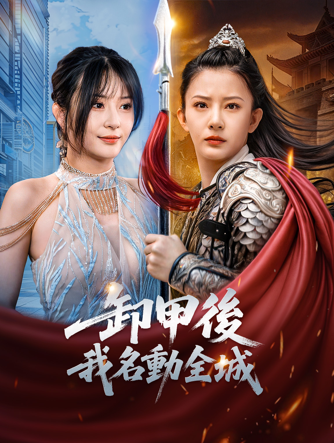 卸甲後我名動全城