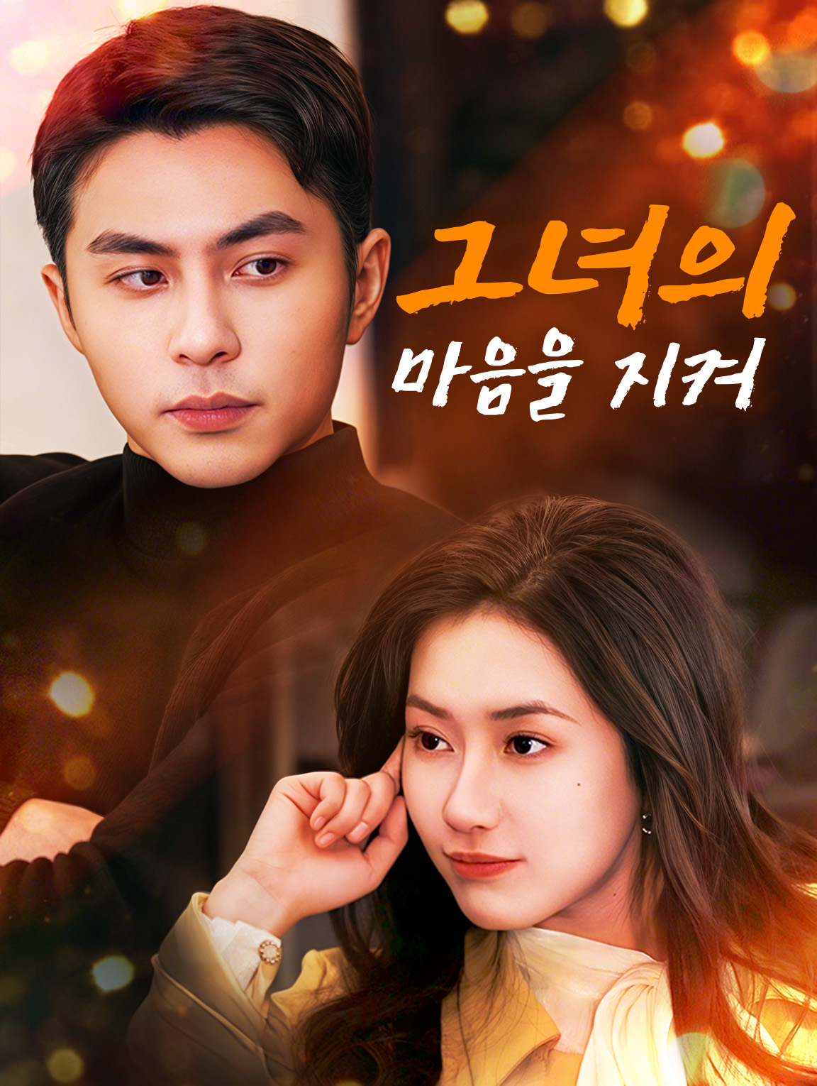 그녀의 마음을 지켜