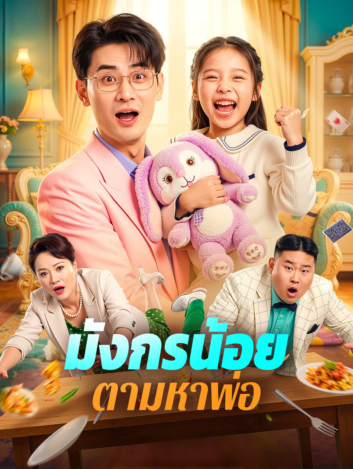 มังกรน้อยตามหาพ่อ