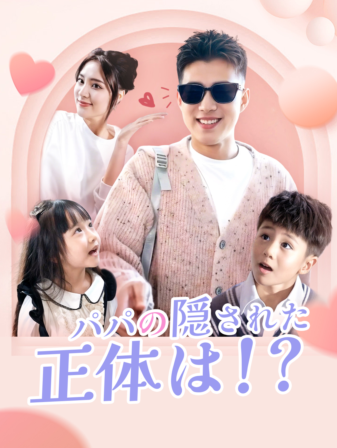 パパの隠された正体は！？