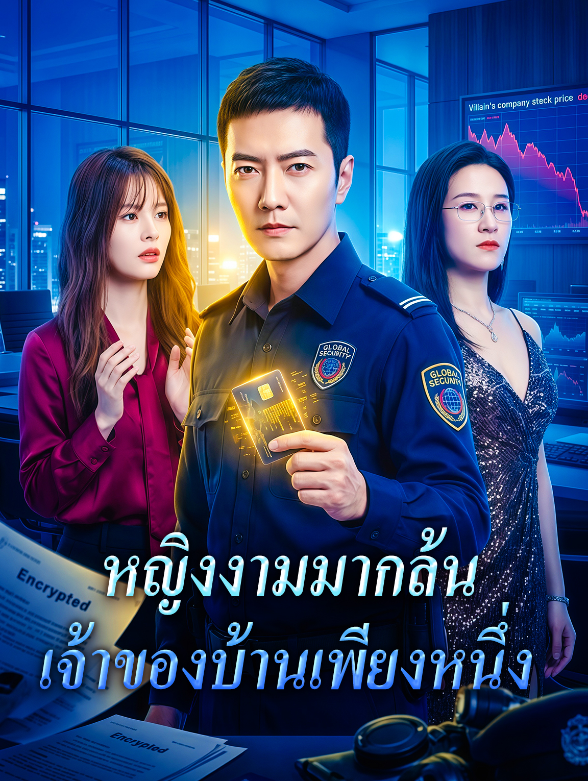 หญิงงามมากล้น เจ้าของบ้านเพียงหนึ่ง