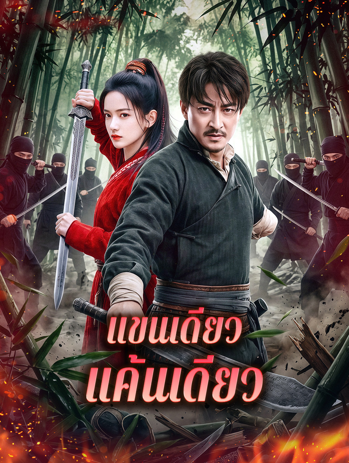 แขนเดียว แค้นเดียว