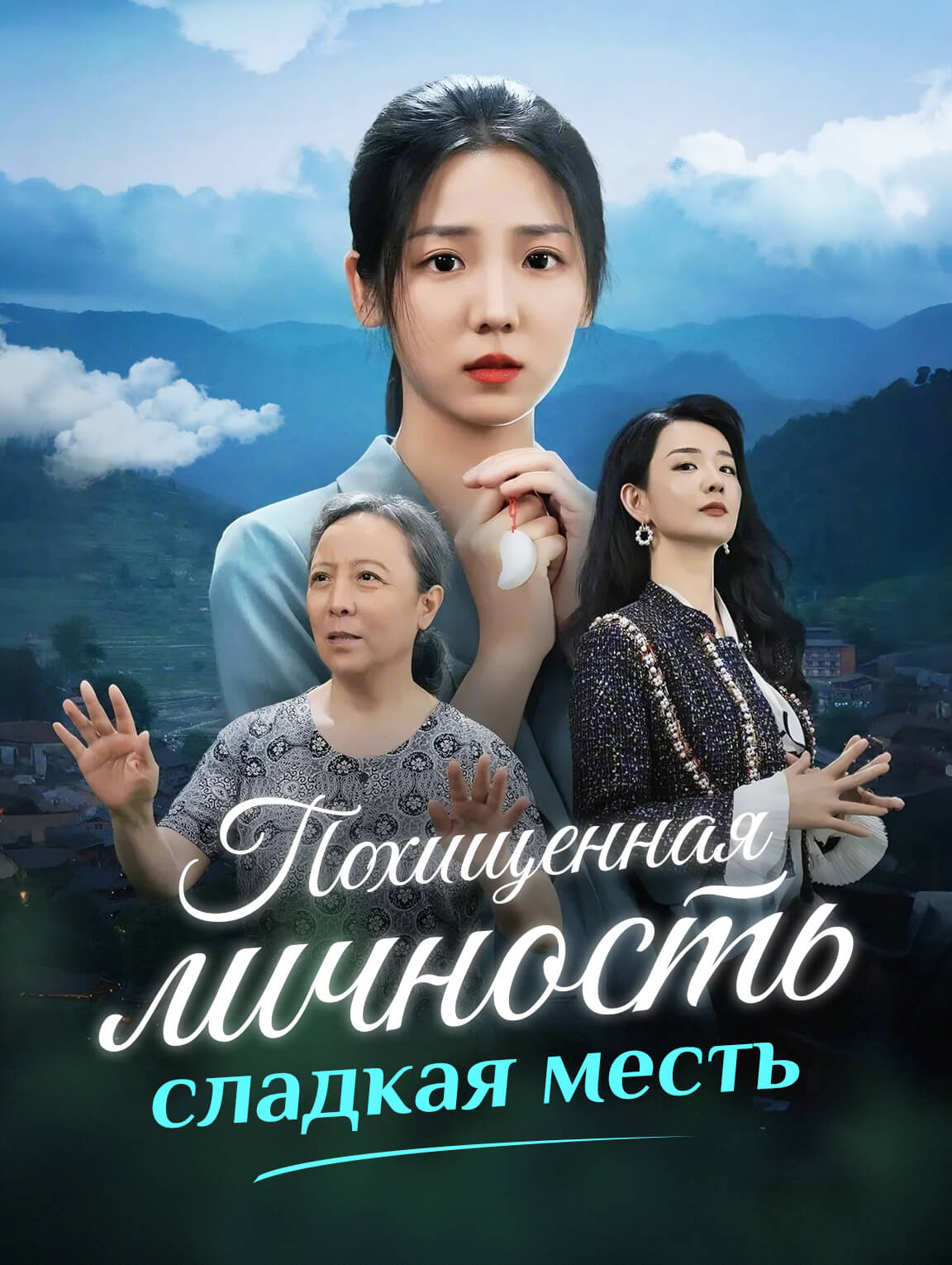 Похищенная личность, сладкая месть